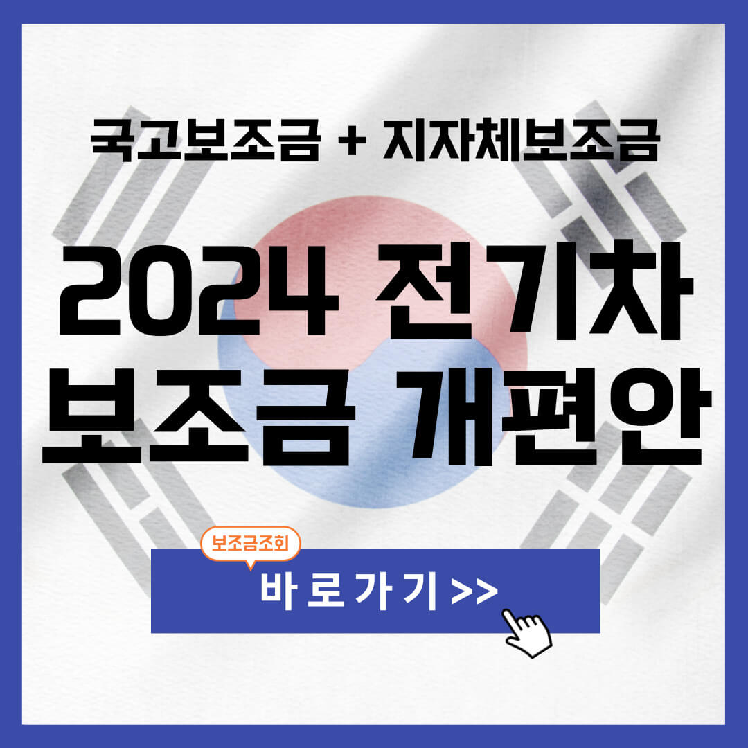 2024 전기차 보조금 신청방법 (지자체 보조금 조회)