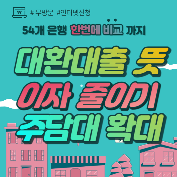 대환대출 뜻