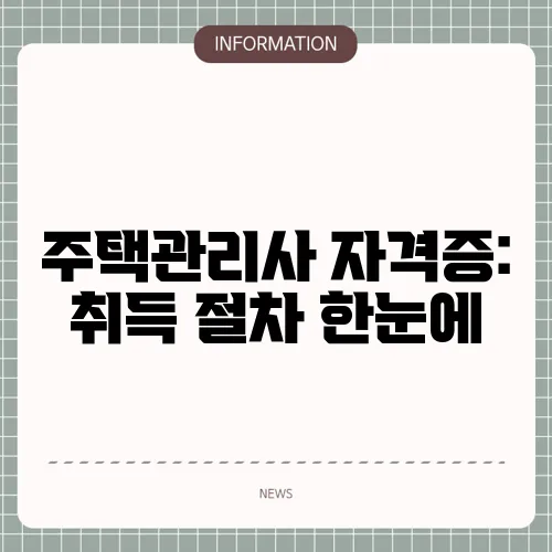 주택관리사 자격증: 취득 절차 한눈에