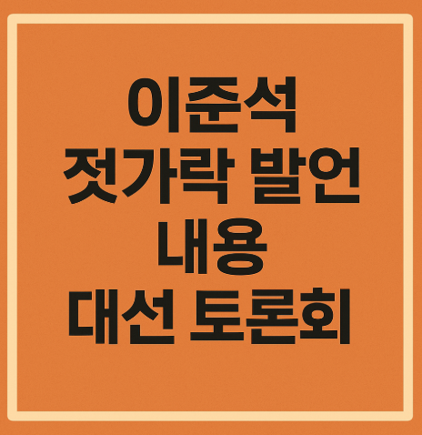 이준석 젓가락 발언 내용 대선 토론회