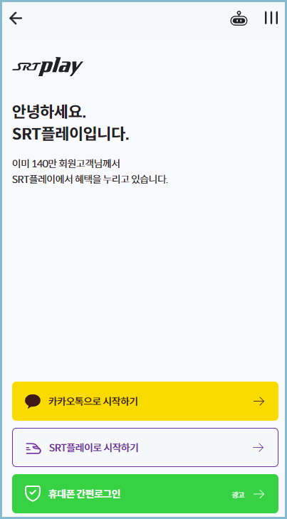 SRT-Play-회원가입