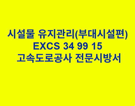 시설물 유지관리(부대시설편) EXCS 34 99 15 한국고속도로공사 전문 시방서