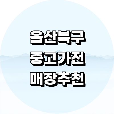 울산 북구 중고가전
