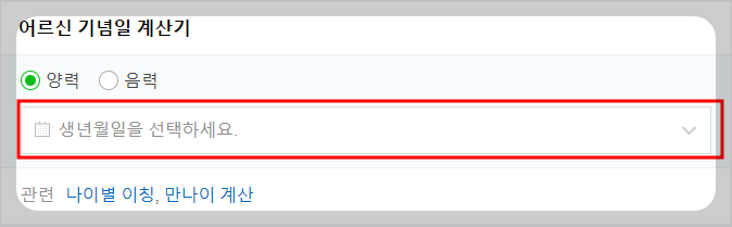 네이버 어르신 기념일 계산기
