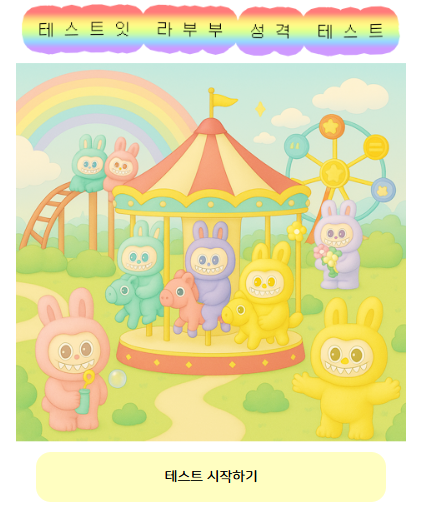 라부부 성격테스트