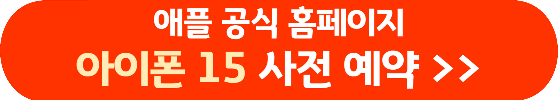 아이폰 15 사전 예약 방법