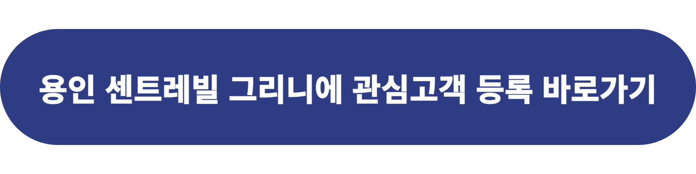 용인 센트레빌 그리니에 아파트