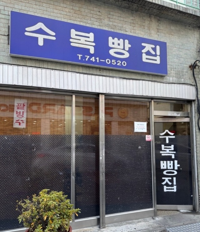 수복빵집-외관