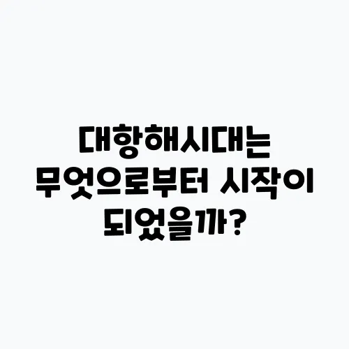 대항해시대는 무엇으로부터 시작이 되었을까?