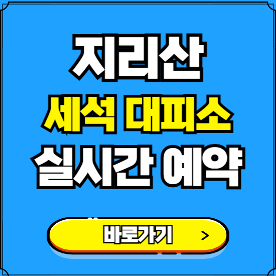 지리산 세석 대피소 예약하는 곳 ❘ 숙소 금액, 실시간 사이트 예약하기 ❘ 경남 산청군