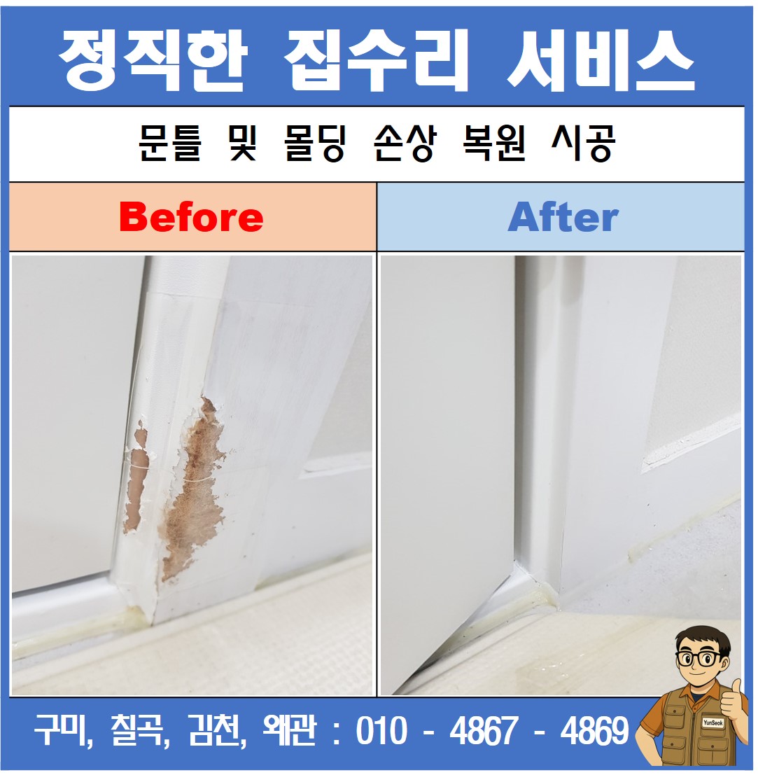 구미, 칠곡, 김천, 왜관 문틀 및 몰딩 손상 복원 시공