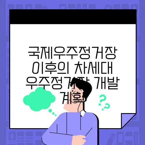 국제우주정거장 이후의 차세대 우주정거장 개발 계획