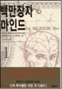 백만장자 마인드