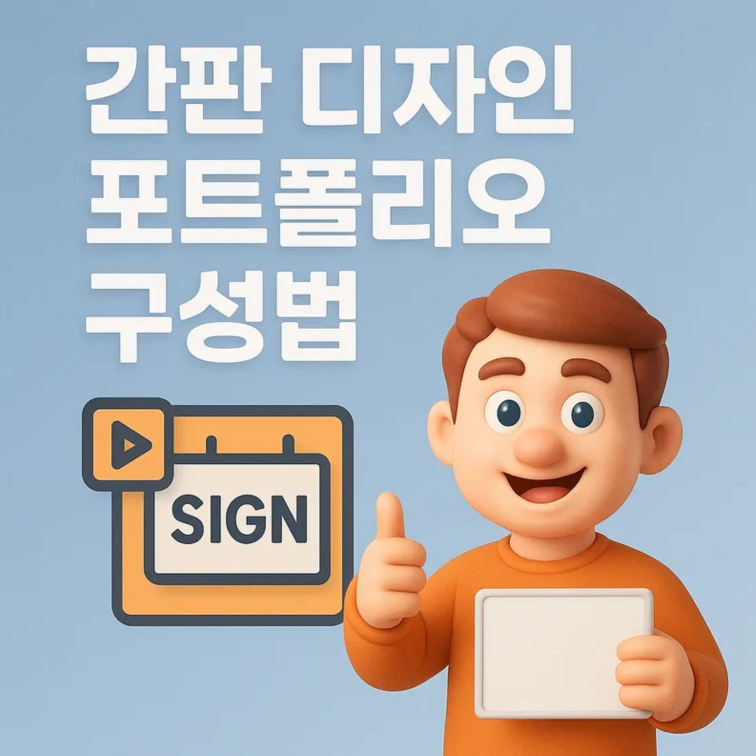 간판 디자인 포트폴리오 구성법: 실무에 강한 포트폴리오 만들기 가이드