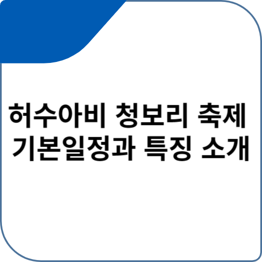 허수아비 청보리 축제 기본일정과 특징 소개