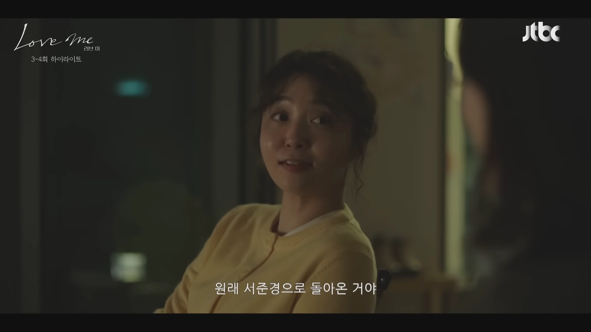 드라마 러브미 3회 4회 일부 장면