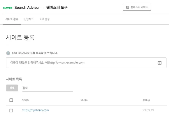 네이버 서치 어드바이저 웹마스터 도구 사이트 등록