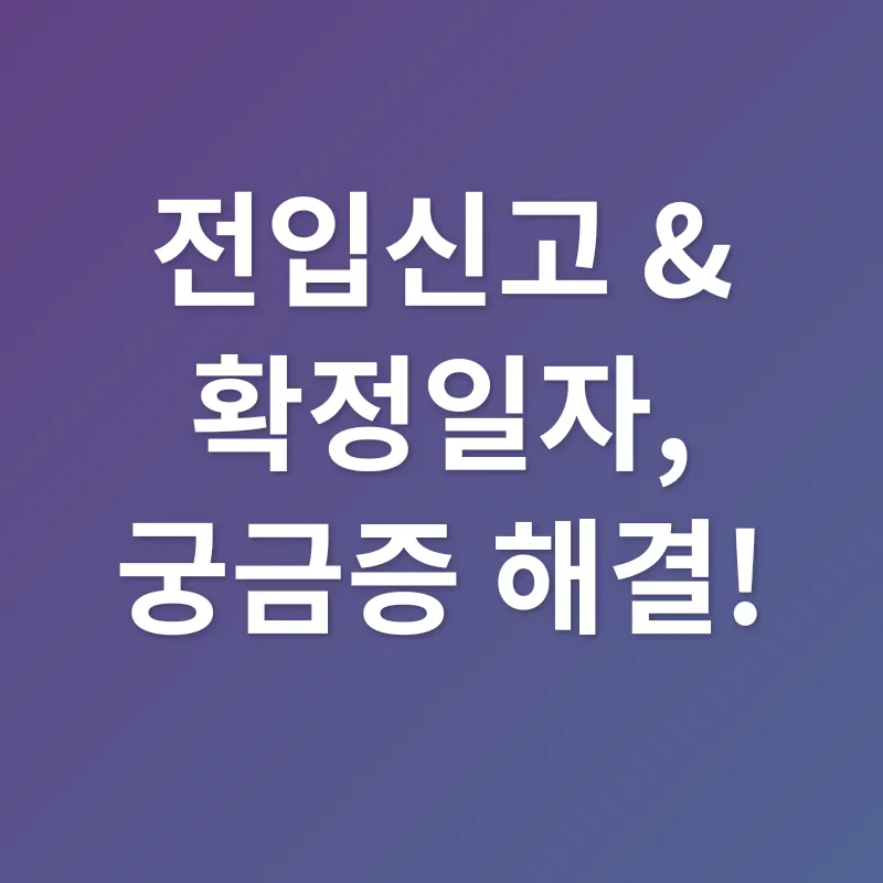 전입신고 확정일자_3