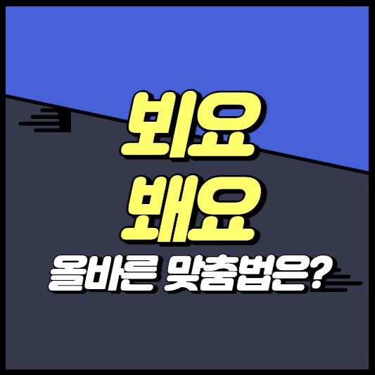 뵈요 봬요 맞춤법 쉽게 구별하기
