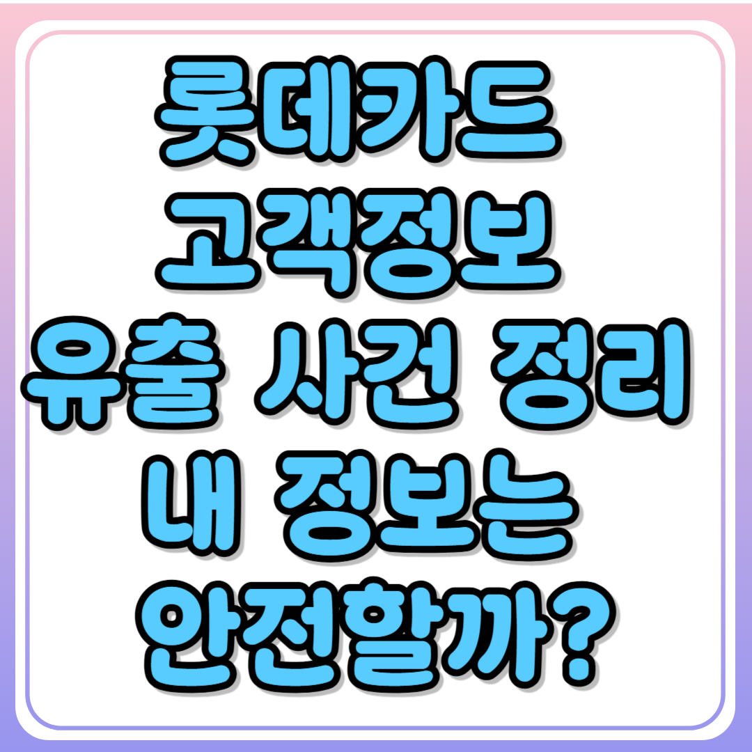 롯데카드 고객정보 유출 시도 사건 정리_ 내 정보는 안전할까?