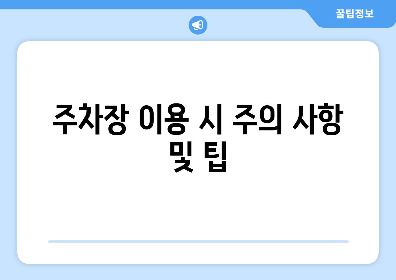 주차장 이용 시 주의 사항 및 팁