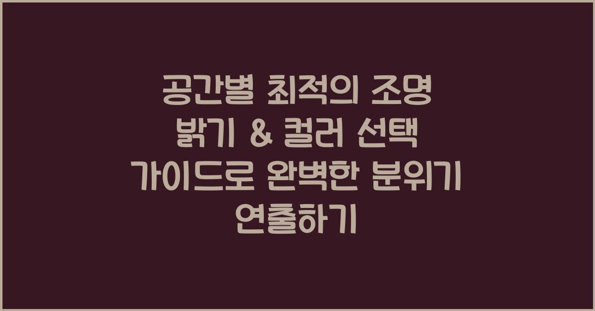 공간별 최적의 조명 밝기 & 컬러 선택 가이드