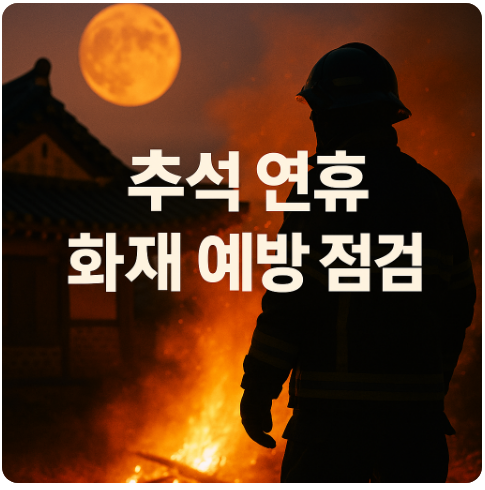 추석 연휴, 화재 위험 대비 총정리(통계·점검·교육)