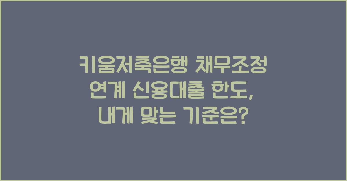 키움저축은행 채무조정 연계 신용대출 한도