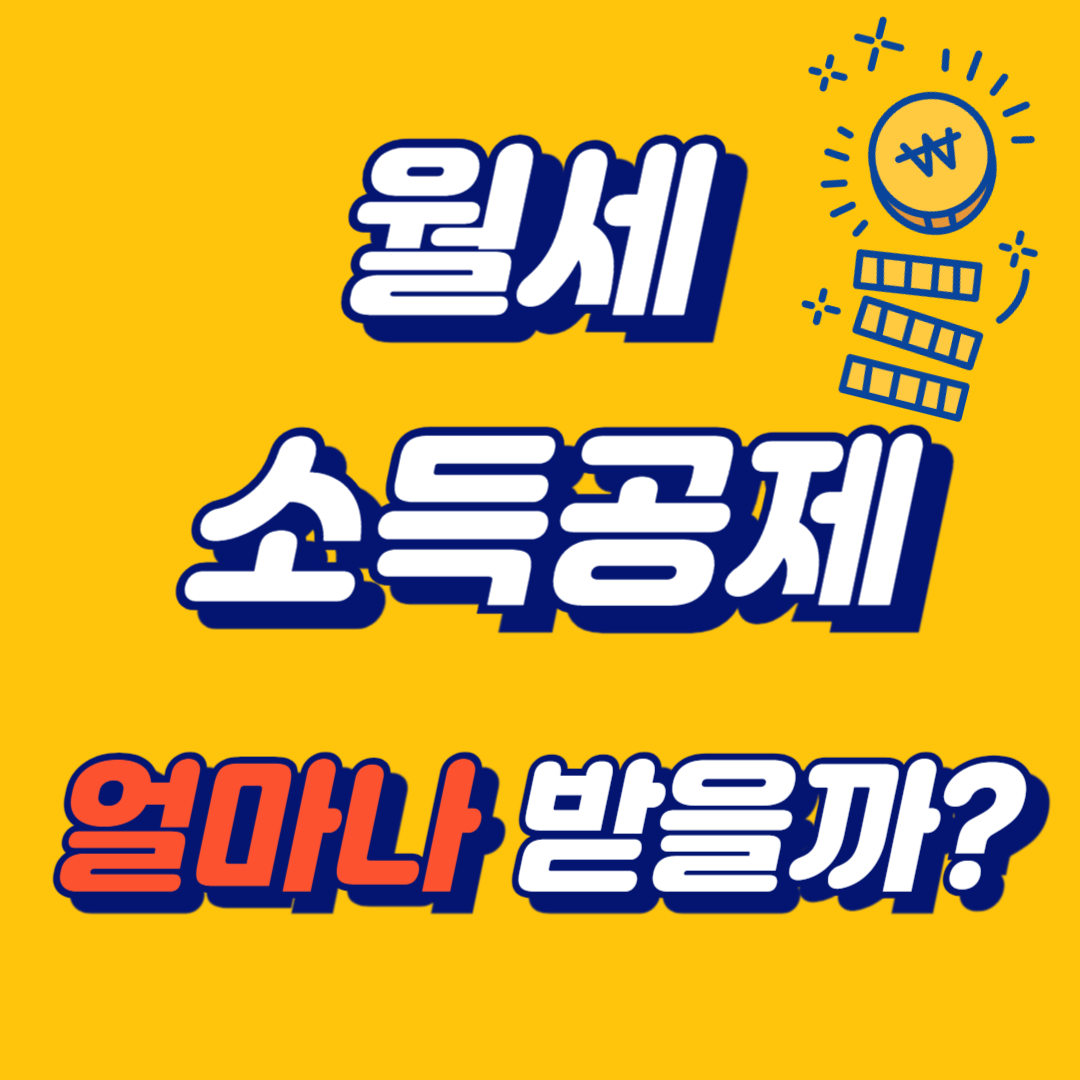 월세 소득공제 받는 방법