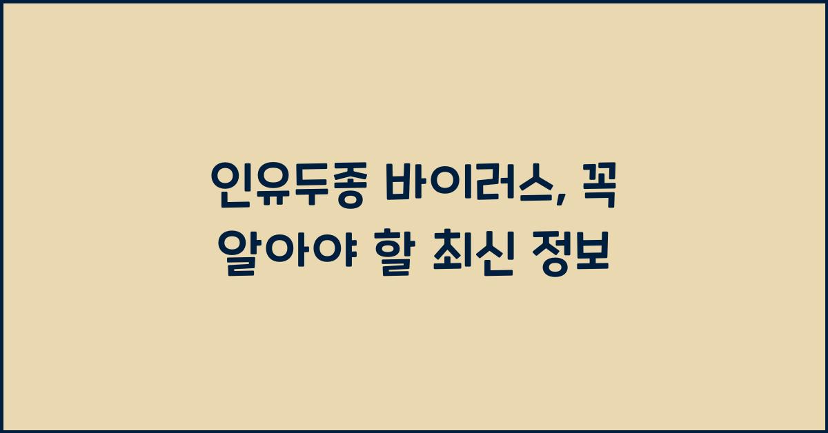 인유두종 바이러스