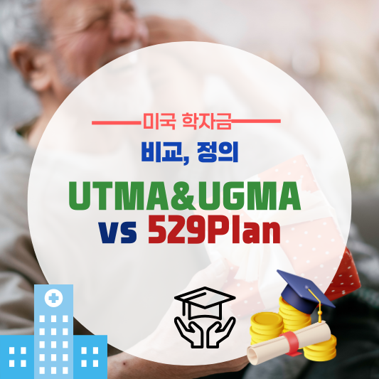 UTMA·UGMA와 529 플랜, 어떤 것이 더 적합할까?