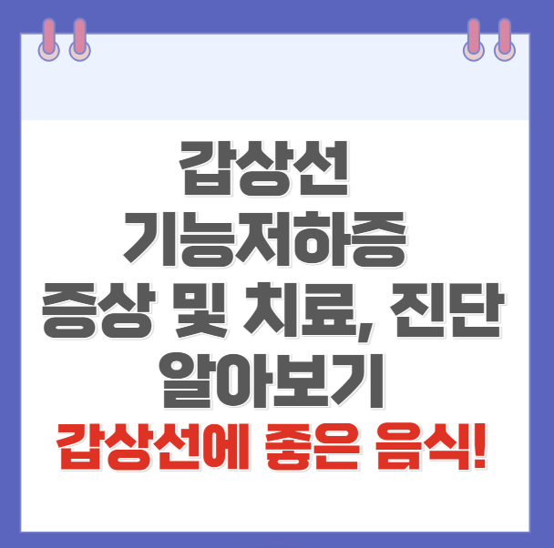 갑상선기능저하증증상좋은음식
