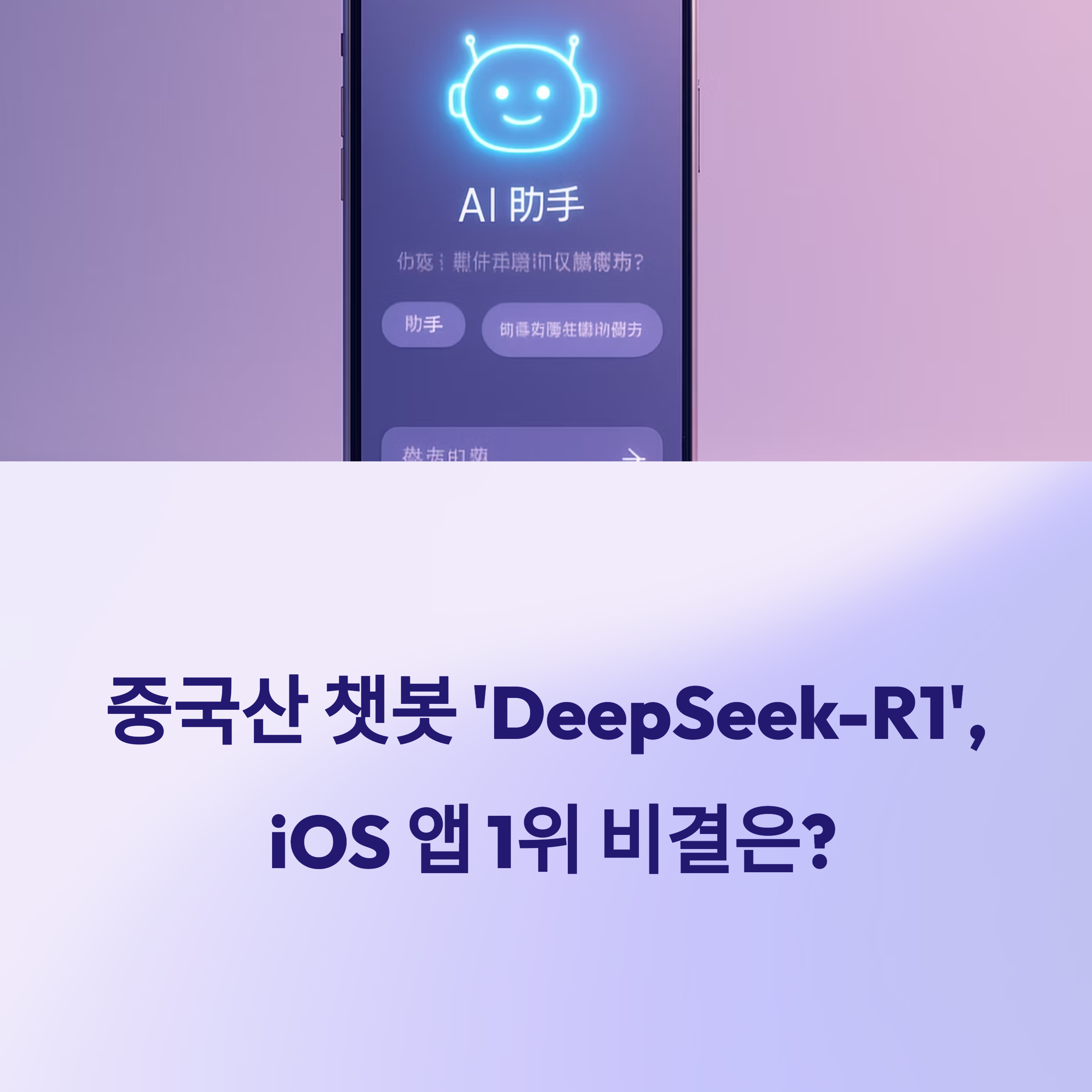 중국산 AI 챗봇 DeepSeek-R1이 iOS 무료 앱 1위를 차지한 이유는? 글로벌 AI 시장을 뒤흔든 인기 비결과 기술력을 지금 확인해보세요