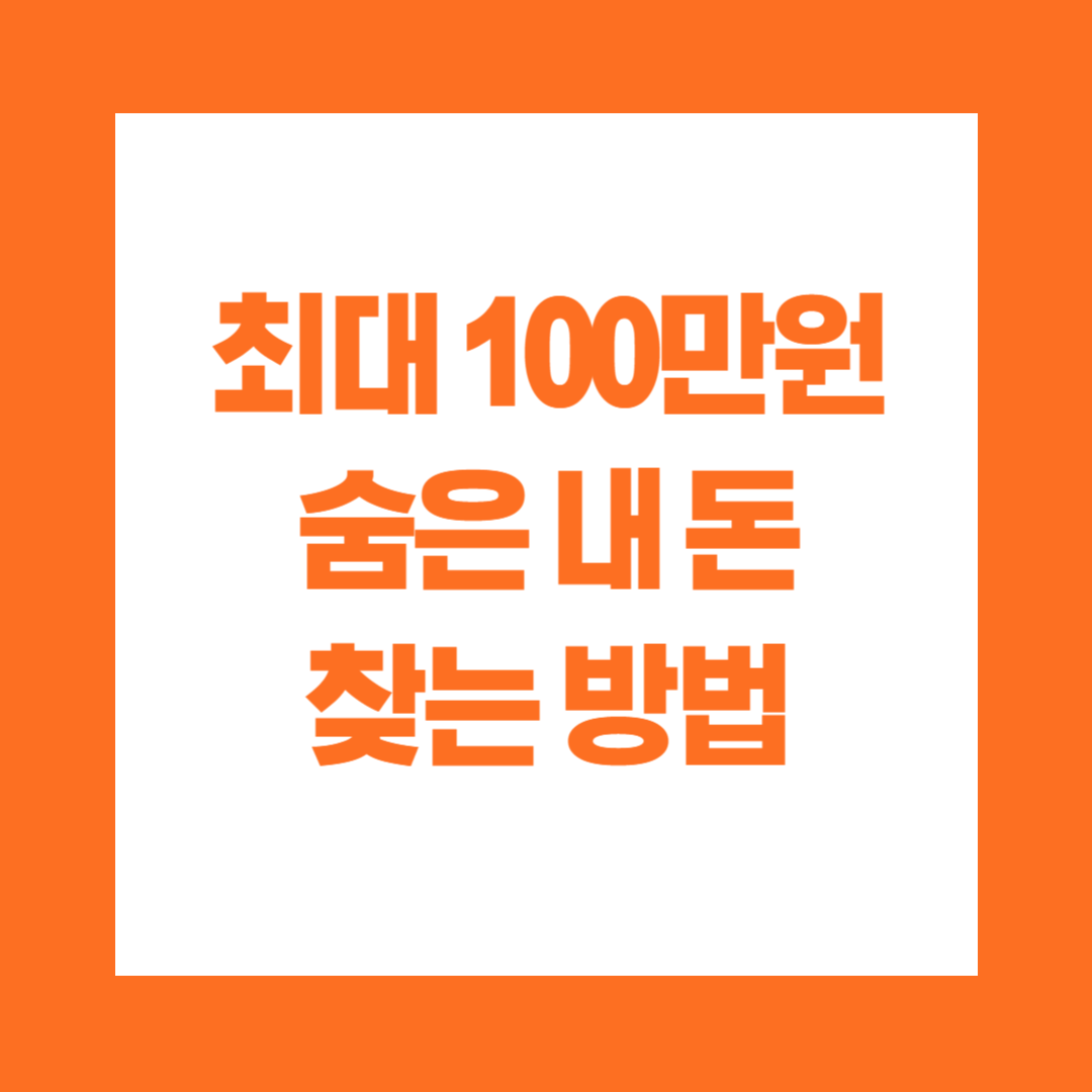 최대 100만원 숨은 내 돈 찾는 방법 파인 페이인포