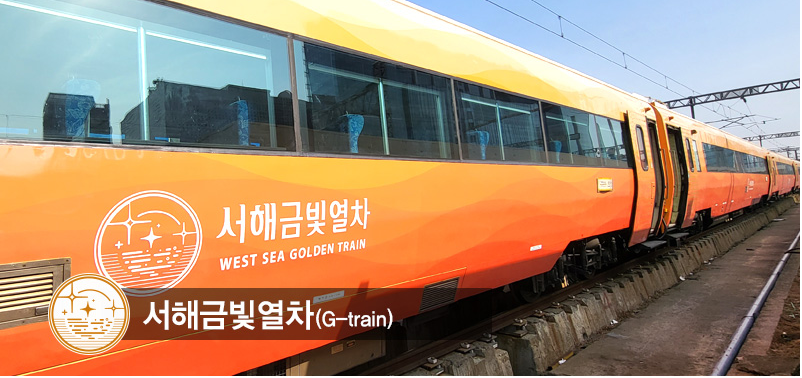 서해금빛열차 온도마루실 예약 꿀팁,할인쿠폰(50%할인) 받기