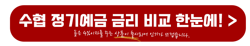 수협 정기예금 금리비교하기