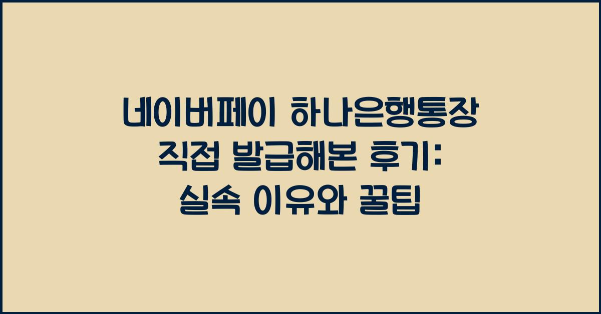 네이버페이 하나은행통장 직접 발급해본 후기