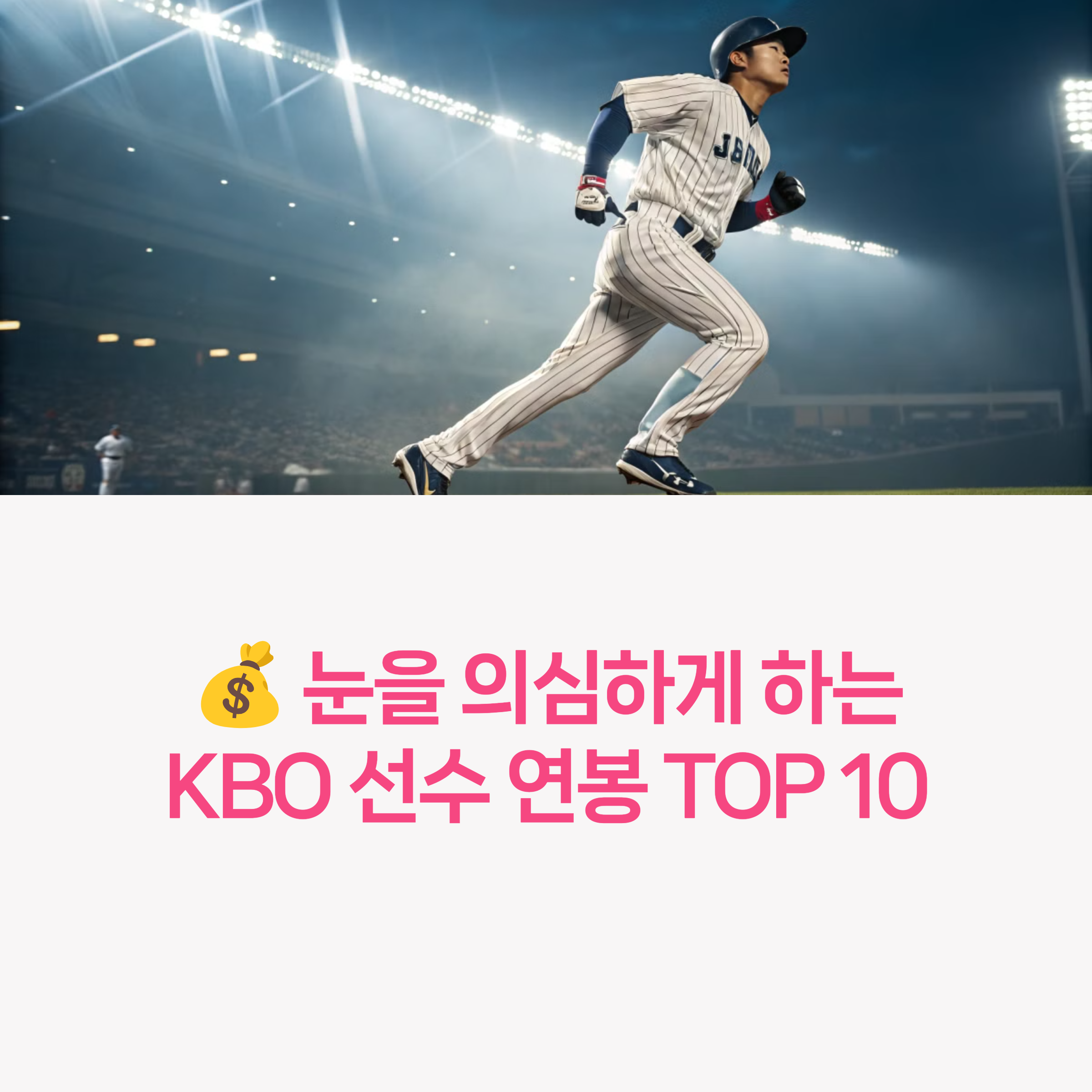 💰 KBO 선수 연봉 TOP 10, 이들의 수입은 얼마?