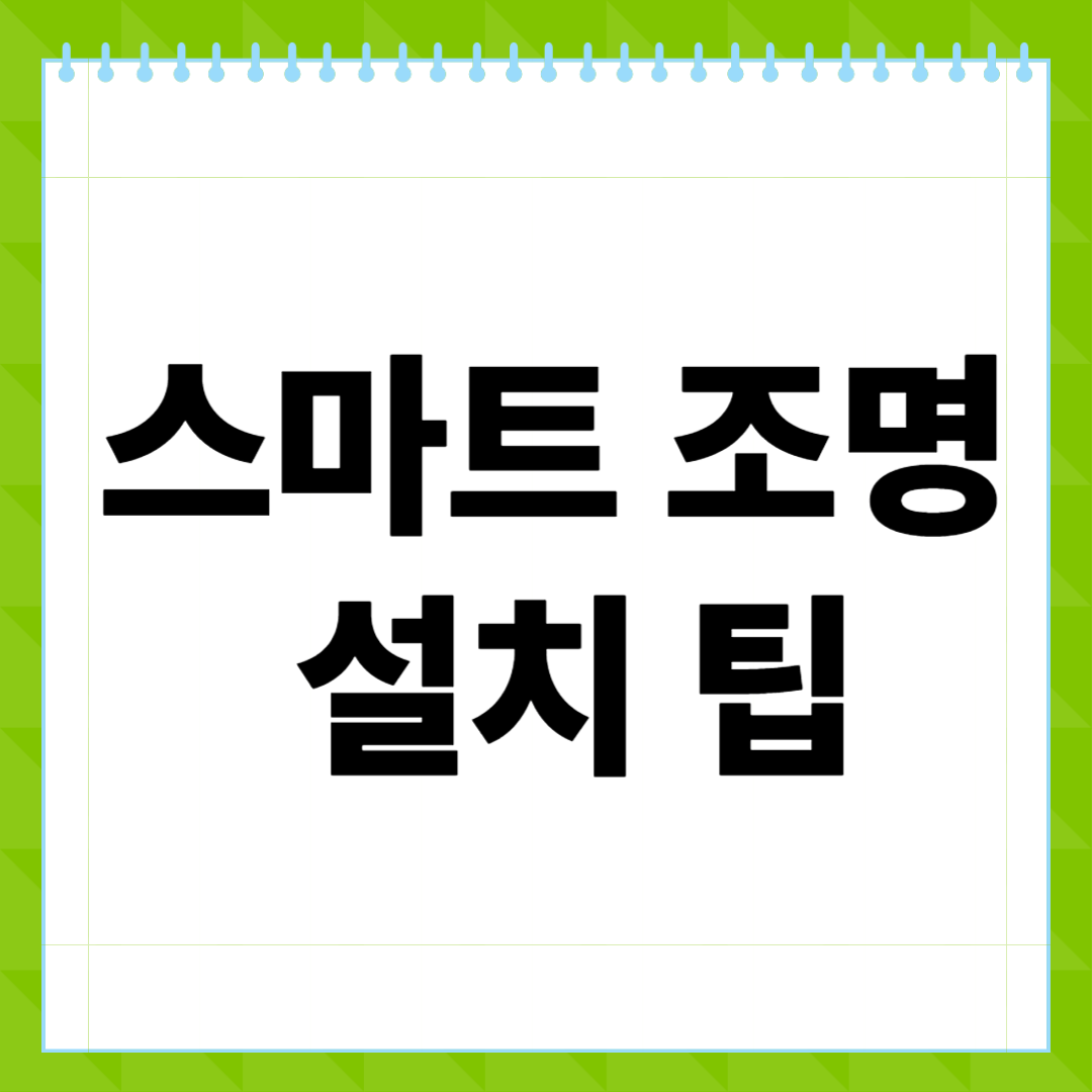 스마트 조명 설치 팁, 처음이라면 꼭 알아야 할 모든 것