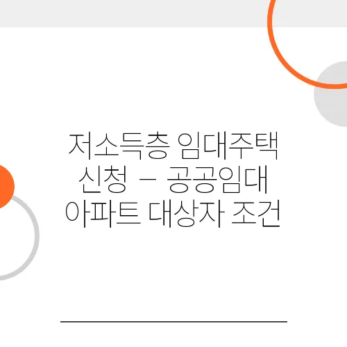 저소득층 임대주택 신청 – 공공임대 아파트 대상자 조건