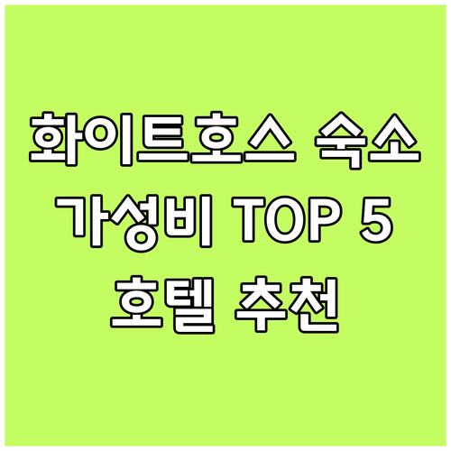 화이트호스 여행 숙소 고민 끝! 가성