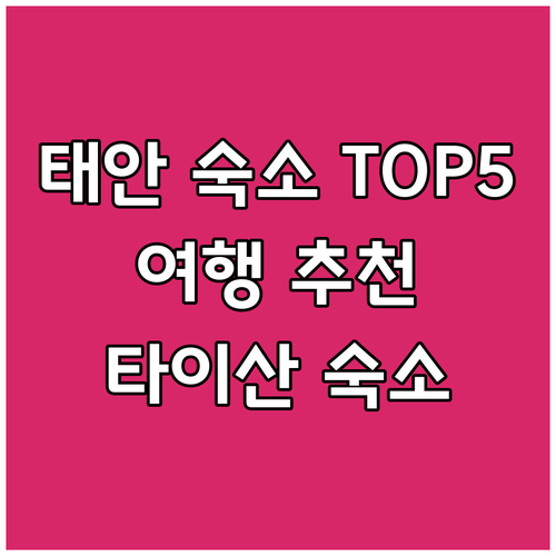 태안 타이산 여행 숙소 고민 끝 TO