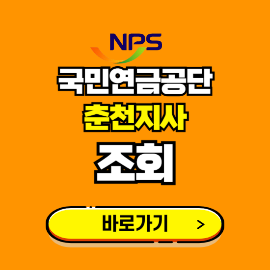 춘천지사 국민연금공단 ❘ 가입 조회 신청 확인 발급 바로가기 ❘ 전화번호 위치 팩스번호