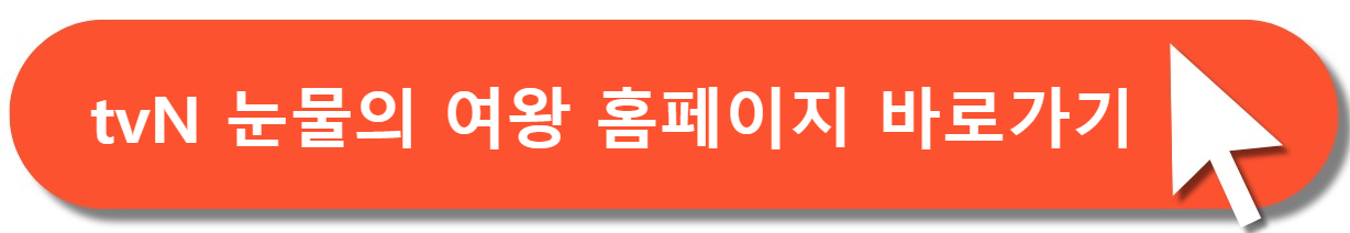 눈물의여왕 홈페이지