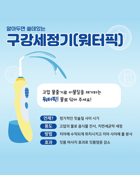구강세정기(워터픽): 강력한 물줄기로 이물질 완벽 제거!- 광주뉴스TV