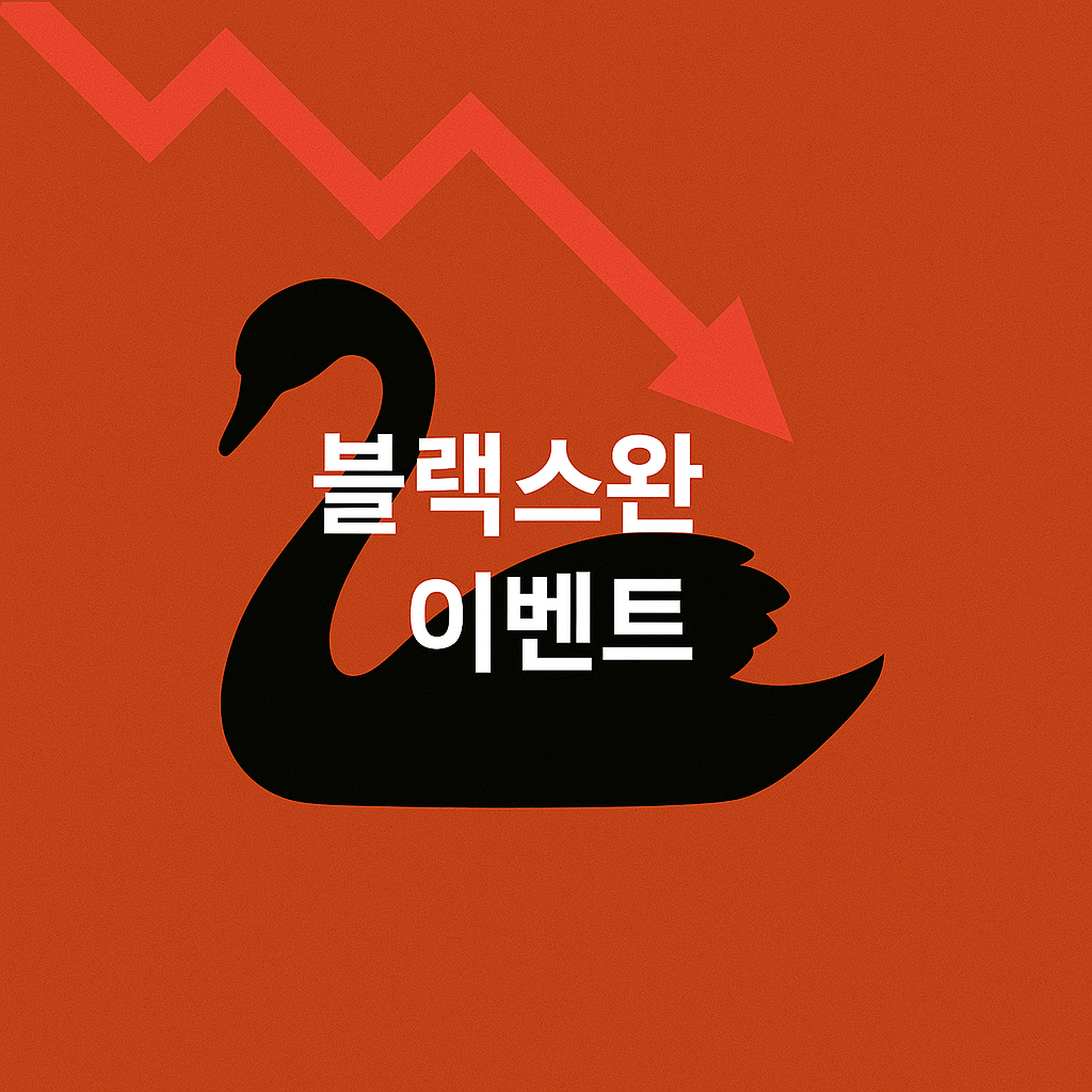 블랙스완 경고🚨 주식 시장 붕괴, 어떻게 대비해야 할까