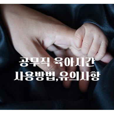 공무직 육아시간 사용방법 및 유의사항