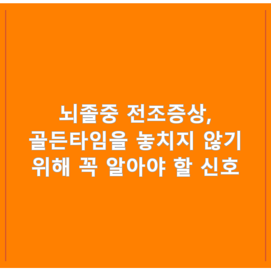 뇌졸중 전조증상, 골든타임을 놓치지 않기 위해 꼭 알아야 할 신호