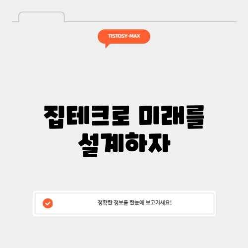 집테크로 미래를 설계하자, 40대에서 60대를 위한 부동산 투자 모든 것!