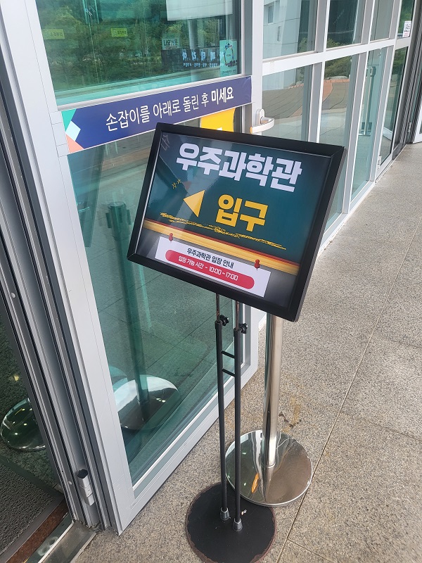 전남 고흥 나로우주센터 우주과학관 입장